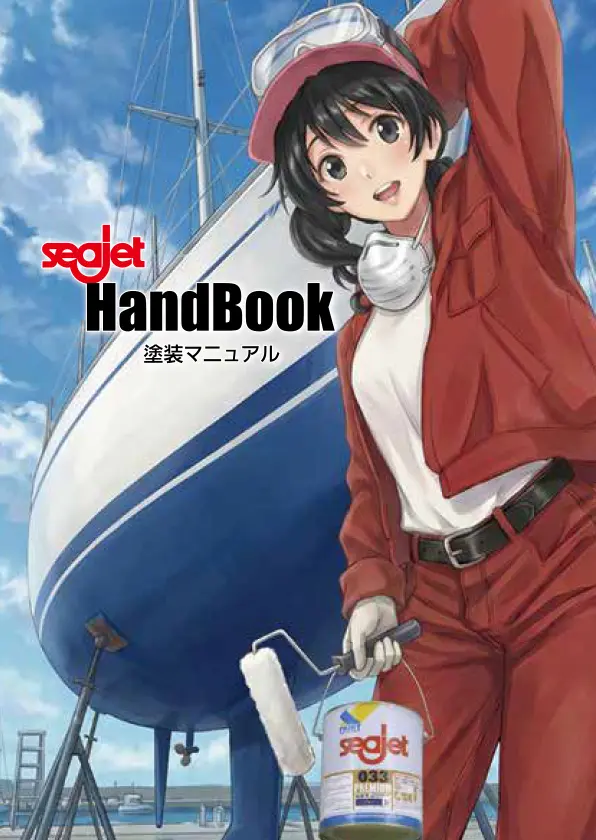 Seajetハンドブック